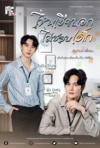 Sao Anh Bảo Không Thích Trẻ Con – My Stubborn