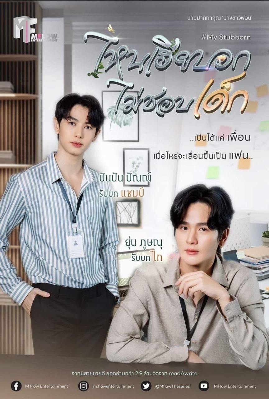 Sao Anh Bảo Không Thích Trẻ Con – My Stubborn